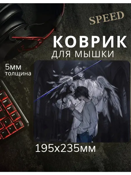 Коврик для мышки игровой с аниме Тетрадь 195х235мм