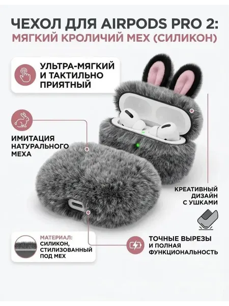 Litvin Shop Чехол для AirPods Pro 2 мягкий пушистый кролик