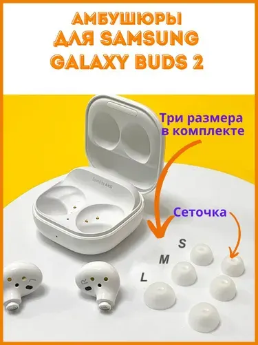 Samsung Амбушюры для наушников Galaxy Buds 2 (S, M, L)