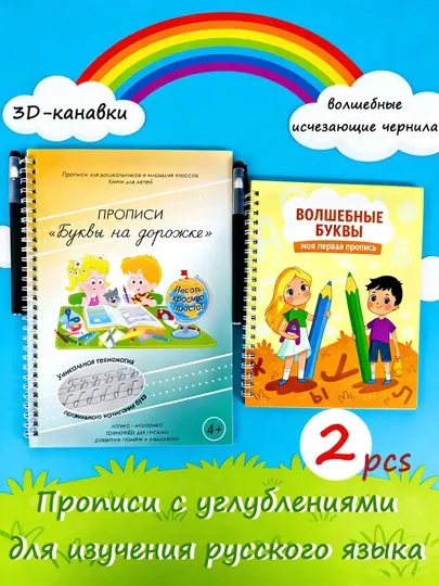 Набор из 2 русских прописей с углублёнными линиями для обучения письму и развитию навыков