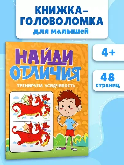 Книга для малышей от 4 лет «Найди и покажи». Головоломка. Мягкая обложка, 48 страниц, 2023
