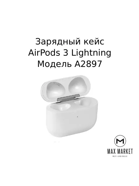 Apple Зарядный кейс для AirPods 3 (Версия Lightning) А2897