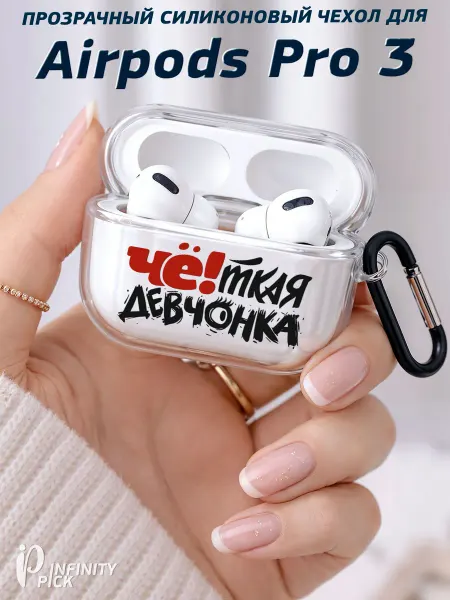 Infinity pick Чехол на AirPods Pro 3 с принтом Четкая девчонка