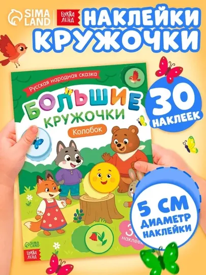Книги с наклейками для малышей «Большие кружочки», 30+ наклеек, развивающие задания