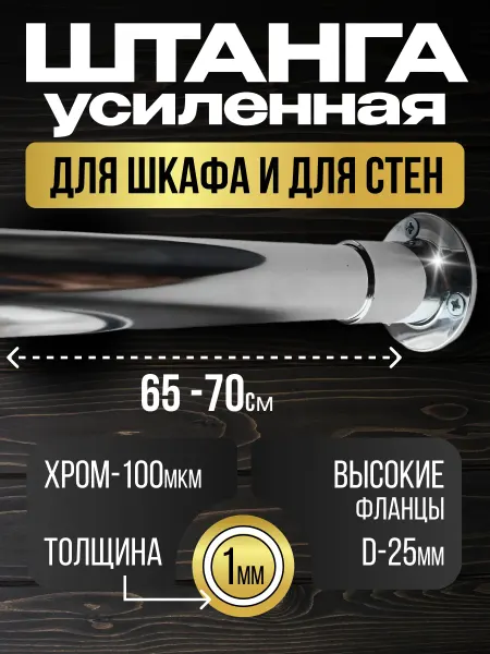 Штанга в шкаф и для стен с креплением 65 см