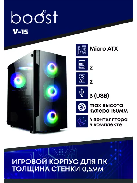 BomBoost Корпус игровой для ПК Mini-Tower с 4 вентиляторами RGB