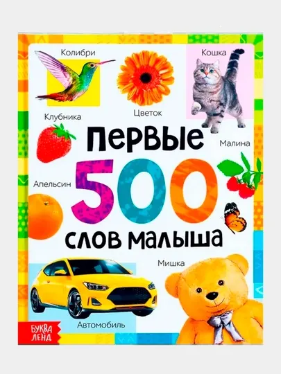 Энциклопедия для детей, Буква Ленд, "Первые 500 слов малыша"