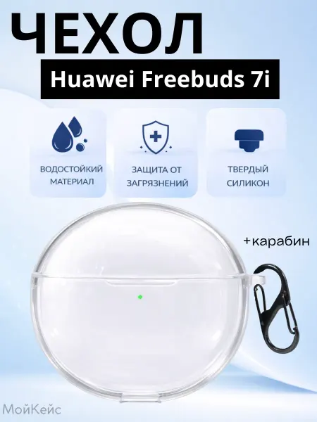 МойКейс Чехол для наушников Huawei Freebuds 7i