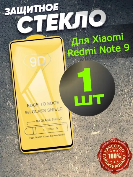 РеалИдеал Защитное стекло на Xiaomi Redmi Note 9