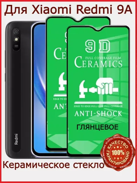 РеалИдеал Керамическое стекло на Xiaomi Redmi 9A, бронь