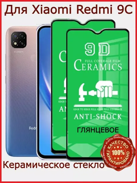 РеалИдеал Керамическое стекло на Xiaomi Redmi 9C, не матовое