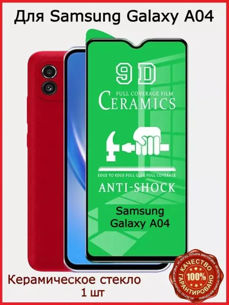 РеалИдеал Защитное керамическое стекло на SAMSUNG GALAXY A04