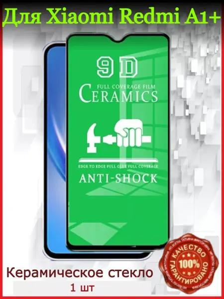 РеалИдеал Керамическое стекло для XIAOMI REDMI A1 PLUS