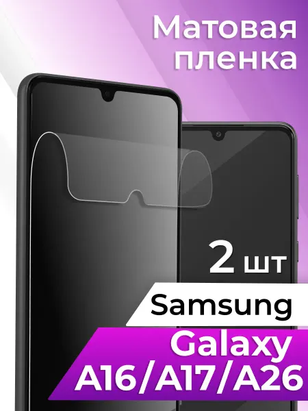 Elastic Store Гидрогелевая пленка на Samsung A16, A17, A26, Матовая
