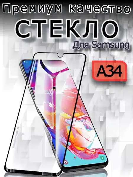 РеалИдеал Защитное стекло премиум для Samsung Galaxy A34 Самсунг А34