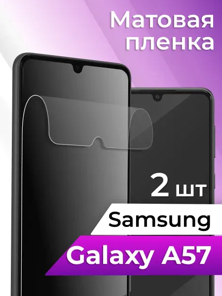 Elastic Store Матовая пленка для телефона Samsung Galaxy A57, бронепленка