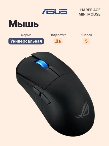 Asus Беспроводная мышь Harpe Ace Mini ПК и ноутбук, подсветка
