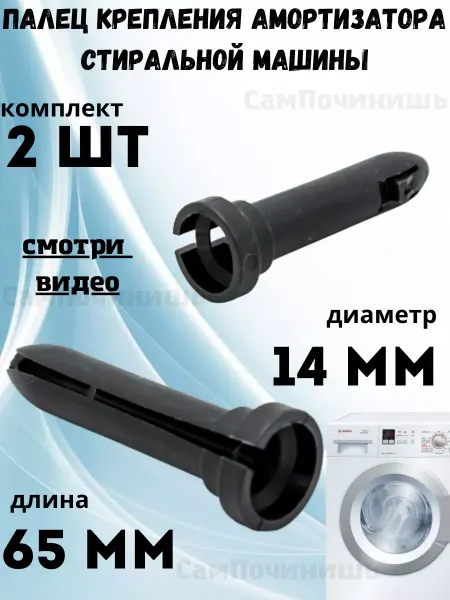 Амортизаторы для стиральных машин Палец для амортизатора универсальный длина 65 мм