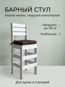 Барный кухонный деревянный стул Кантри белый ЛДСП с подушкой рогожка шоколадная (высота сиденья 65 см)