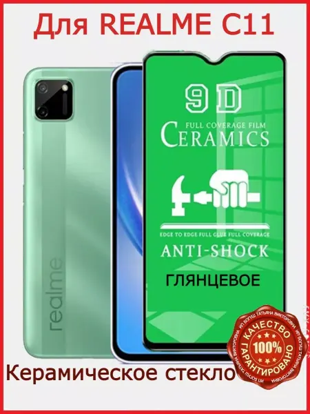 РеалИдеал Защитное керамическое стекло для Realme C11, бронь реалмеС11