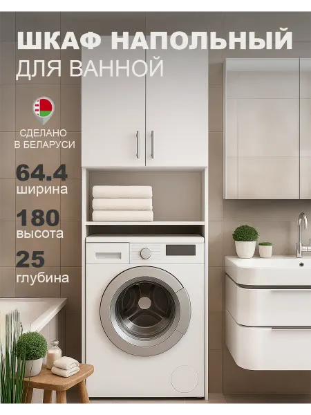 Шкаф в ванную напольный над стиральной машиной 65 см ширина