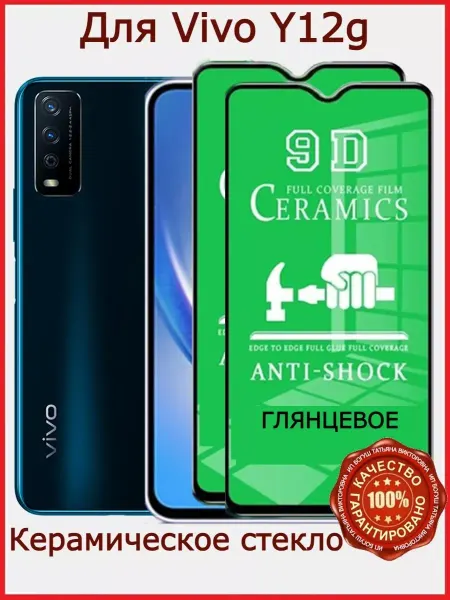 РеалИдеал Защитное стекло керамическое для Vivo Y12g, бронь виво у12g