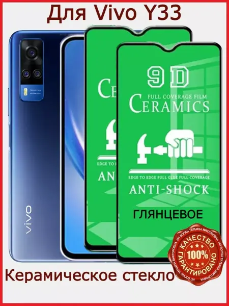 РеалИдеал Защитное стекло керамическое для Vivo Y33, бронь виво у33