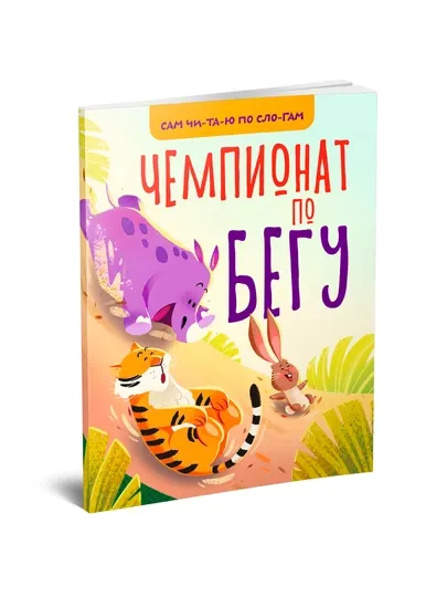 Чемпионат по бегу (детская книга для обучения чтению по слогам)
