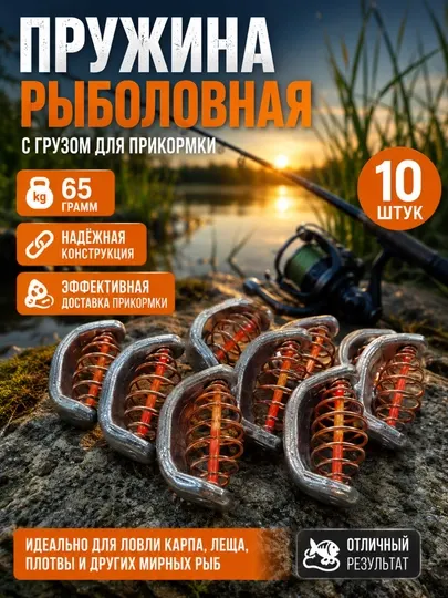 Рыболовная пружина с грузом для прикормки 65 грамм, 10 штук