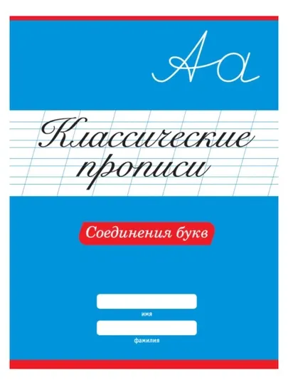 Классические прописи, цифры, буквы