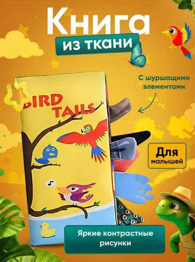 Образовательная тканевая книга для детей