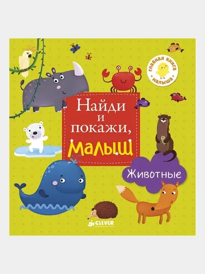 Найди и покажи, малыш, животные