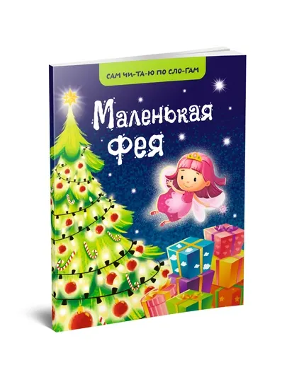 Маленькая фея детская книга для обучения чтению по слогам