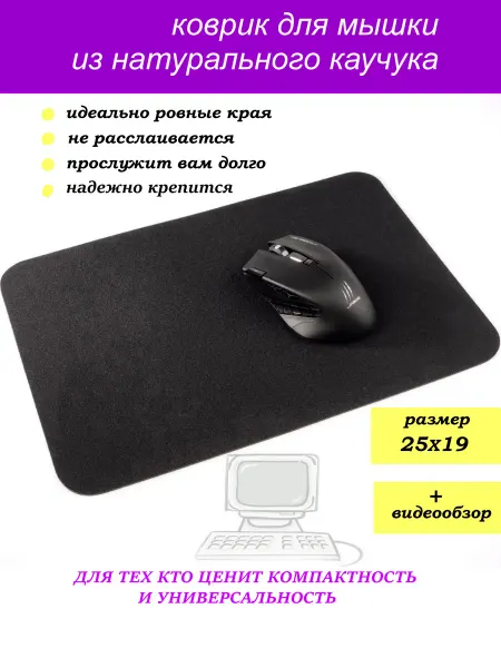Коврик черный маленький для компьютерной мышки