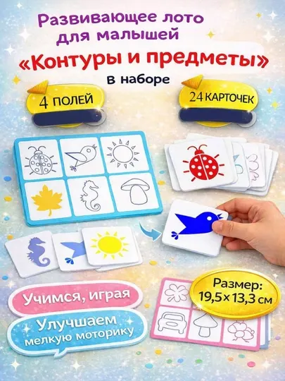 Развивающее ламинированное лото для малышей "Контуры и предметы"