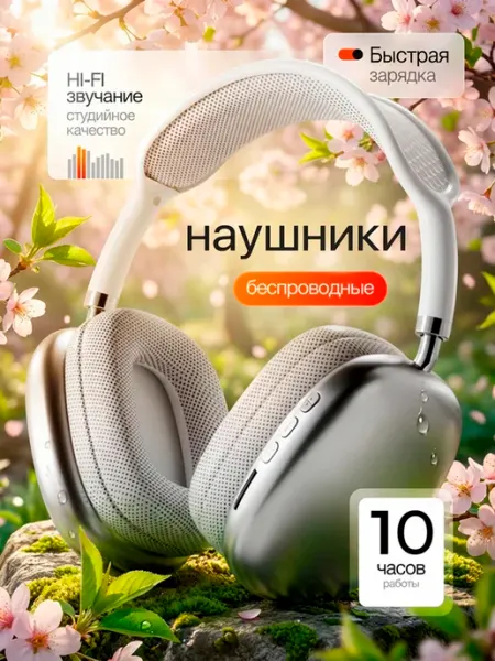 Наушники беспроводные P9