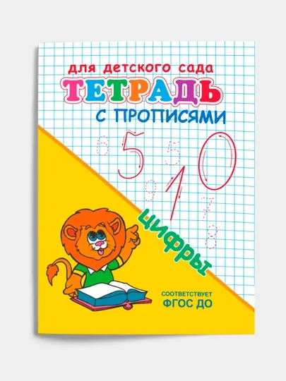 Набор 5 штук, тетрадь с прописями, цифры