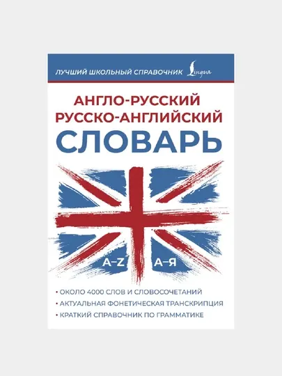 Англо-русский, русско-английский словарь