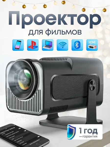 Проектор для фильмов с телефона