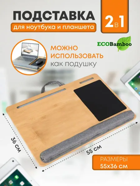ECOBAMBOO Подставка для планшета