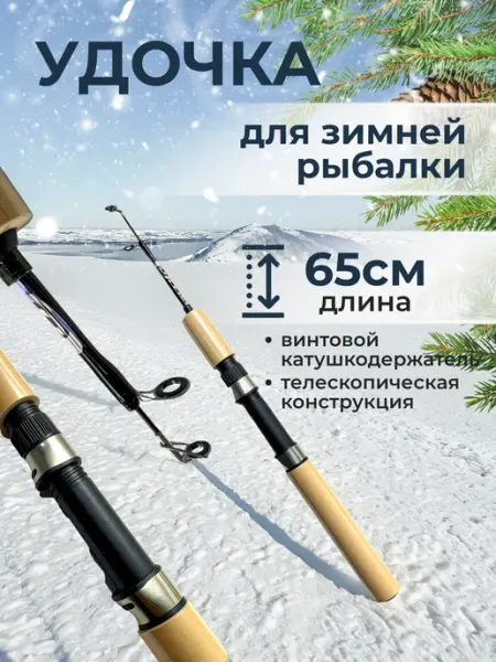 Мир рыбалки и туризма Удочка зимняя 65 см телескопическая
