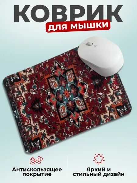Коврик для мыши