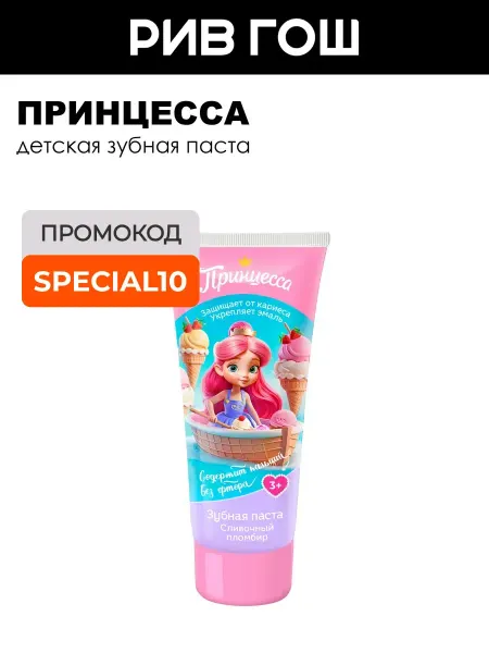 Принцесса Детская зубная паста Сливочный пломбир 65 г