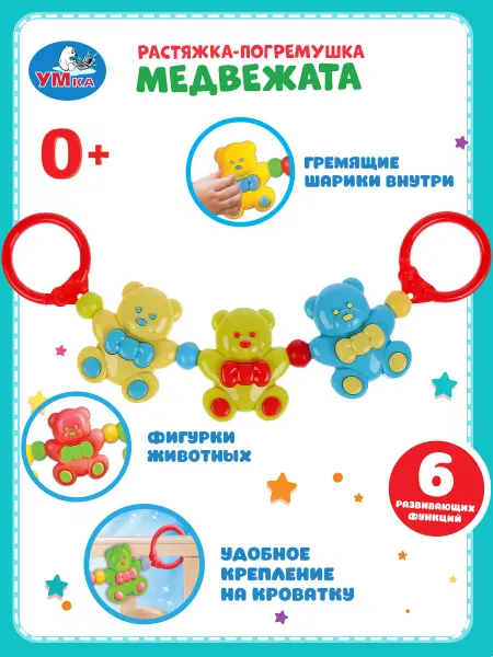 Умка Развивающая игрушка погремушка-растяжка мишки 0+ 4в1