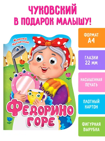 Проф-Пресс Сказка Федорино горе Чуковский Книга на картоне 0+