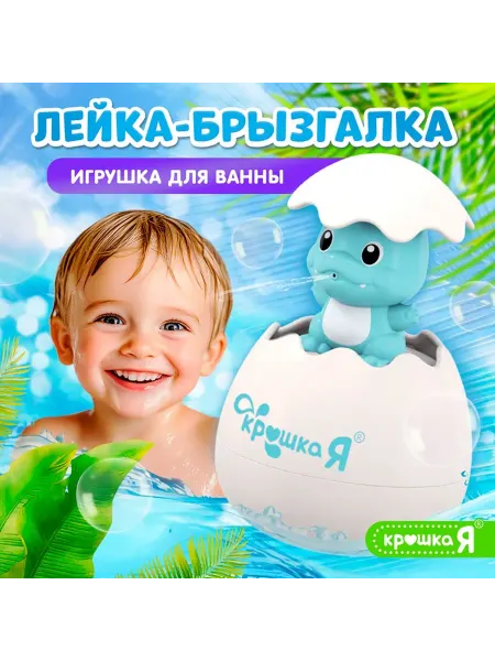 Игрушка для купания в ванной 2 в 1 ZABIAKA «Дракон в яйце»
