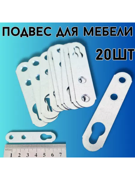 БытСервис Подвес (навес 65мм) мебельный для шкафов 20шт