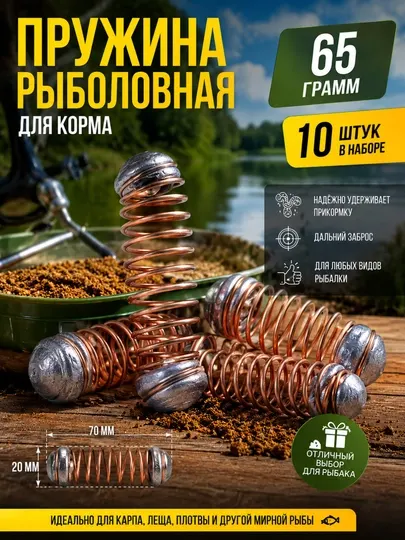 Рыболовная кормушка-пружина с грузом 65 грамм, 10 штук