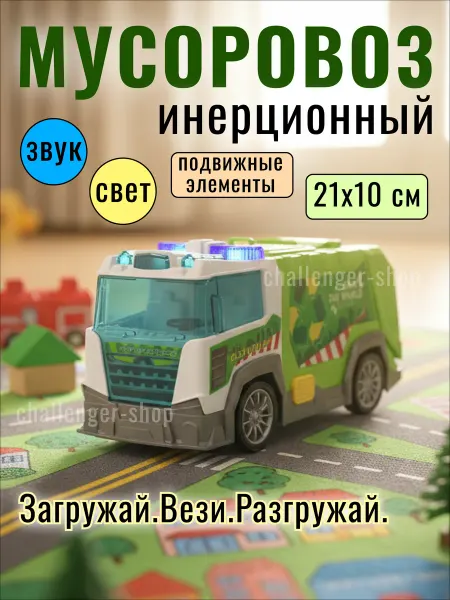 Challenger-shop Игрушка машинка мусоровоз инерционная для мальчика 2-3 года