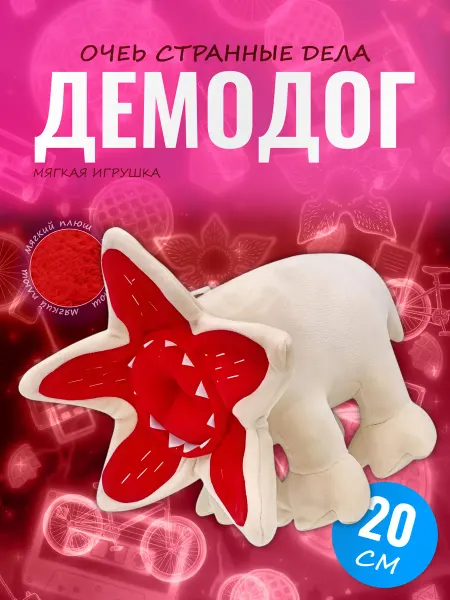 Discovery Style Мягкая игрушка Демодог 20 см — Дерт из Очень странных дел